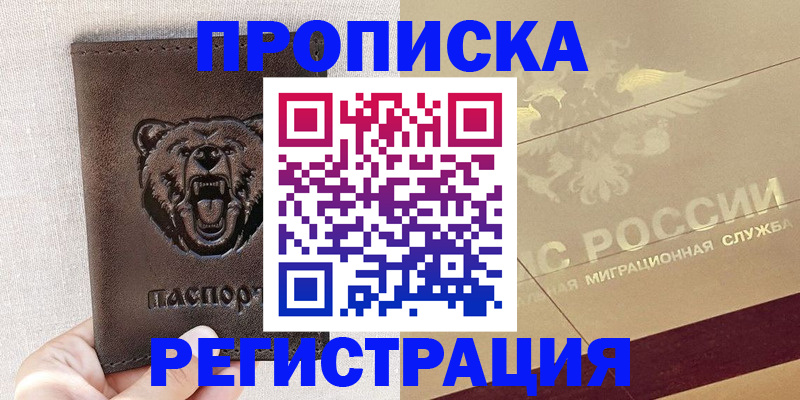 прописка ребенка в Троицке