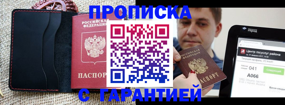 прописка для работы в Троицке